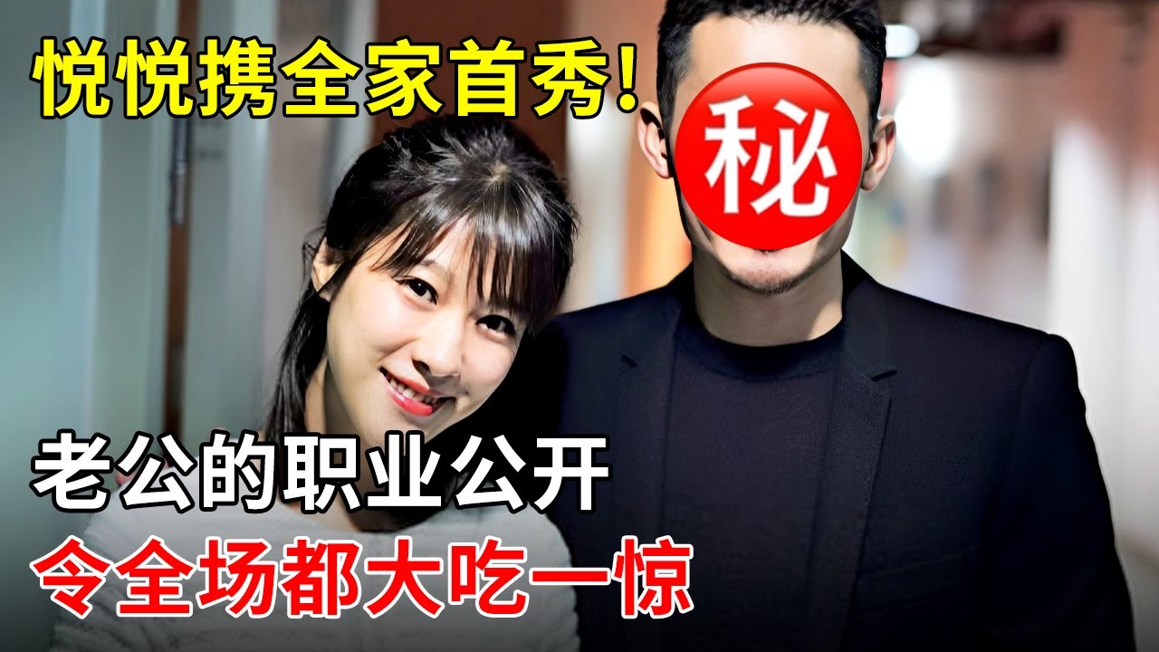 悦悦携全家首秀!和老公的恋爱过程大揭秘,他的职业公开令全场都大吃一惊【明星家人】
