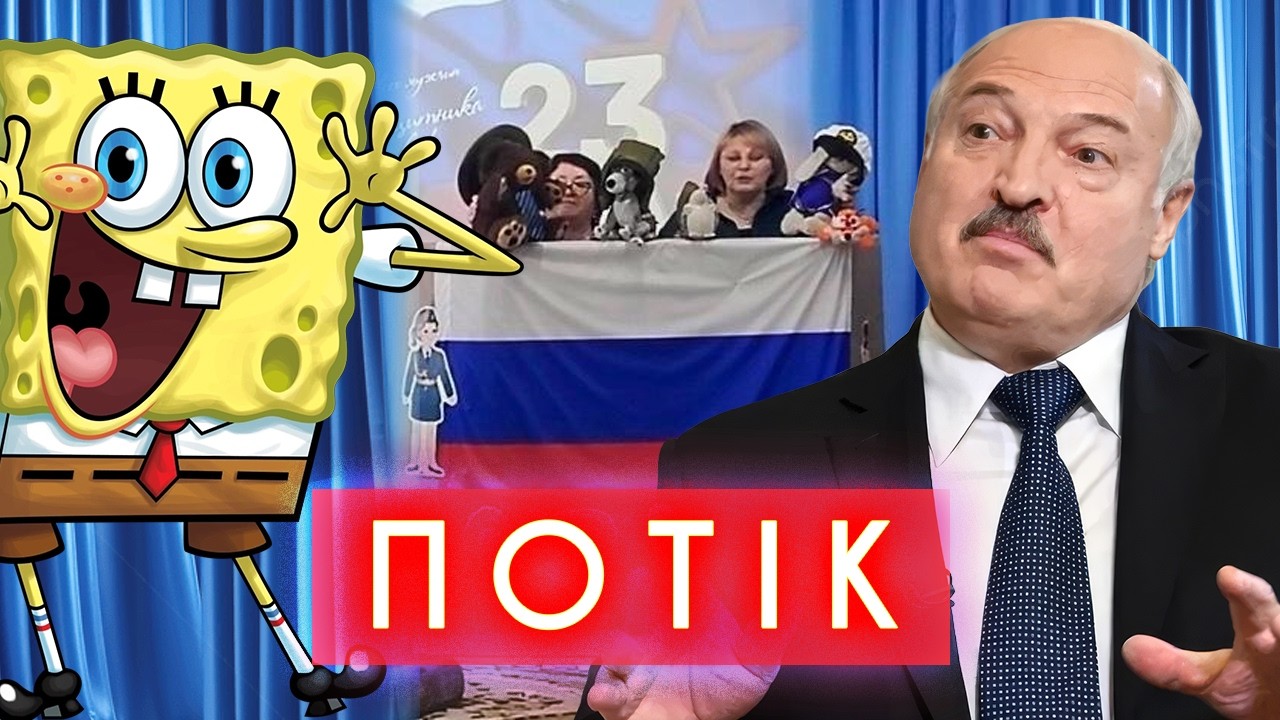 ЛУКАШЕНКО КЛАДЕ ЗА ГУБУ, ПЕНІС-ГЕЙТ НА ОЛІМПІАДІ, СПАНЧ БОБ – ЦЕ ЛГБТ, БЛОКУВАННЯ ТЕЛЕГРАМУ | ПОТІК