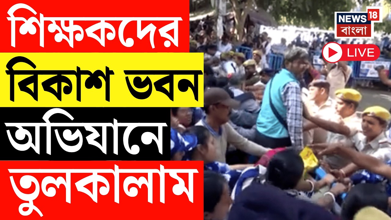 Teacher Protest News LIVE | শিক্ষকদের Bikash Bhavan অভিযানে উত্তেজনা! যা ঘটল.. | Bangla News