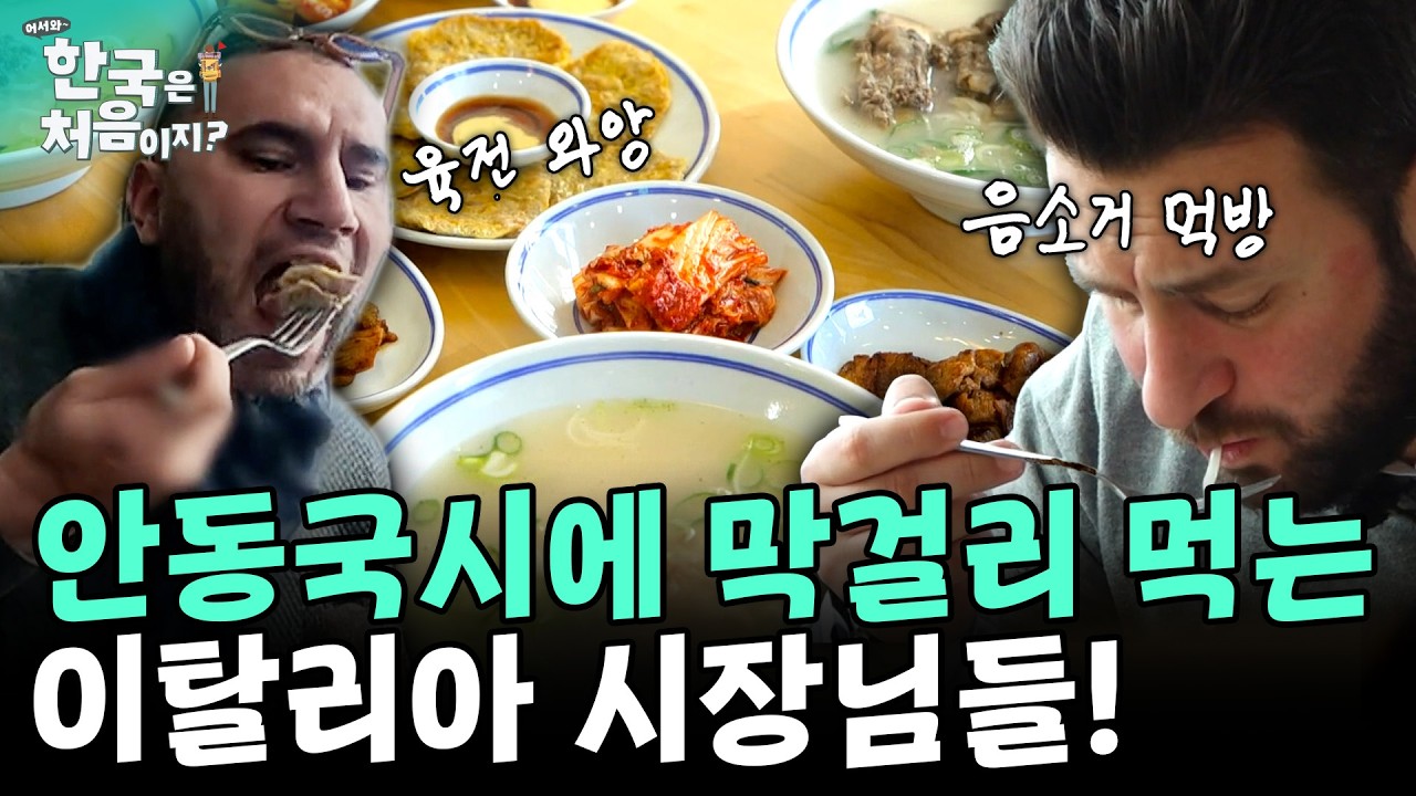 사골 육수에 굵은 면발! 안동국시에 막걸리, 육전, 간장돼지구이까지! 이탈리아 시장들의 안동 먹방! | #어서와한국은처음이지 EP.341