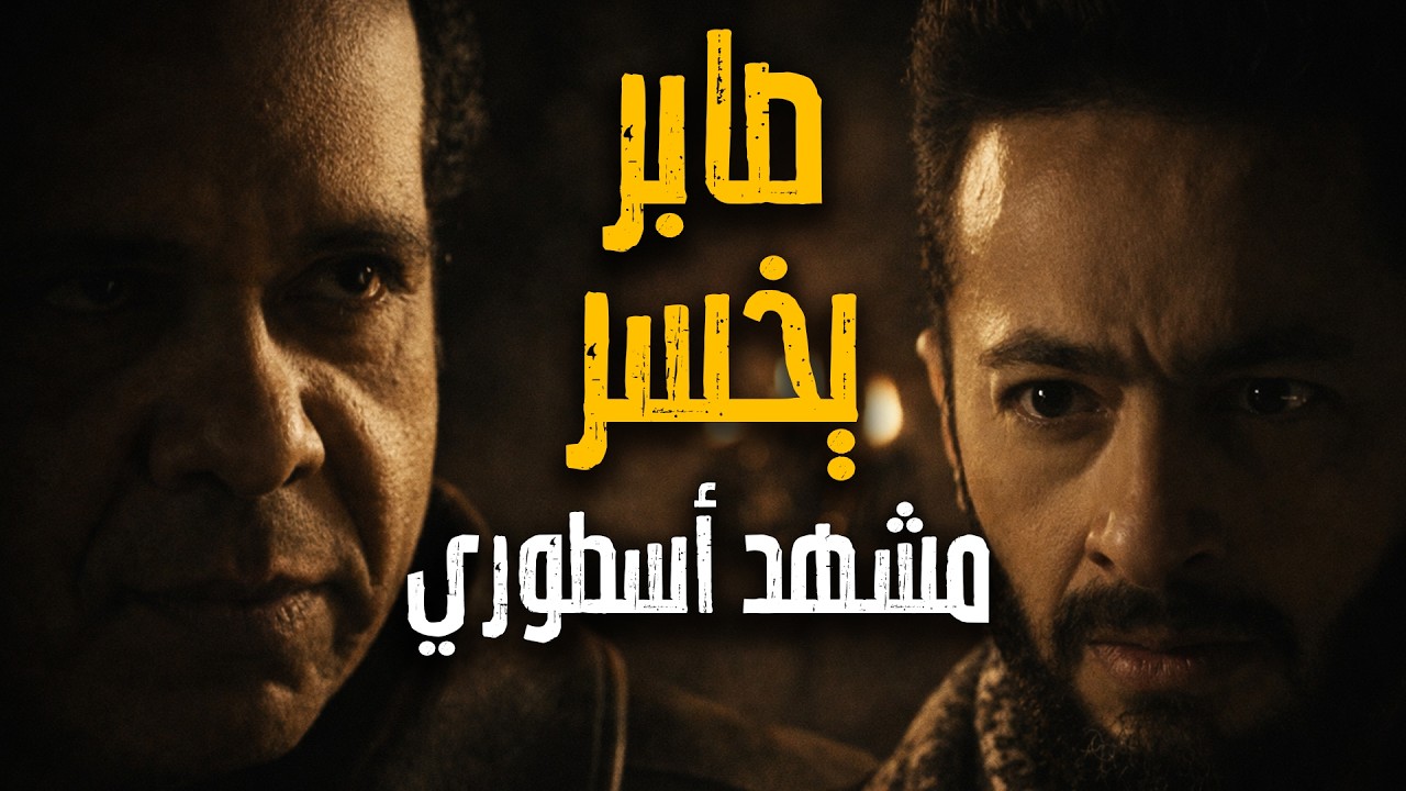 المداح أسطورة النهاية حلقة ٢٩ صابر ماعرفش يلحق الضحية الجديدة | مشهد آسطوري بين صابر وموت!