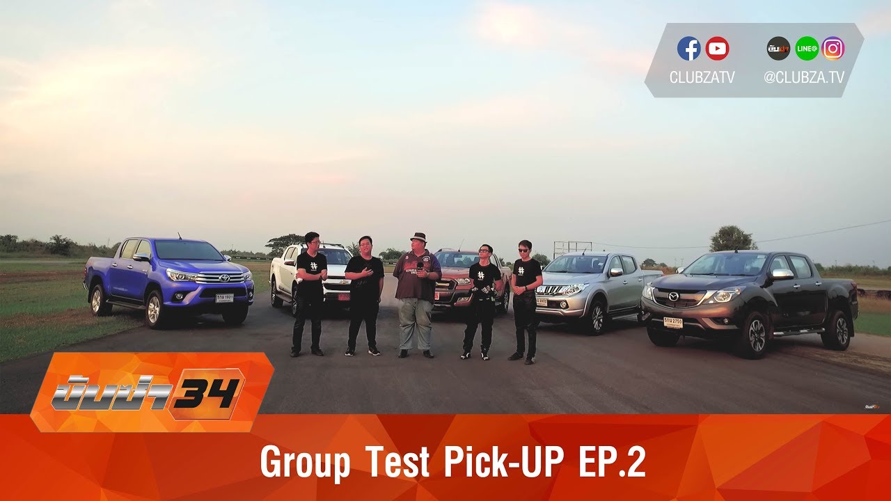 ขับซ่า 34 : Group Test Pick-UP EP.2 : Test Drive by #ทีมขับซ่า