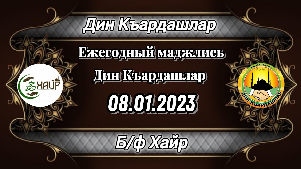 Ежегодный маджлис Дин къардашлар 08.01.2023