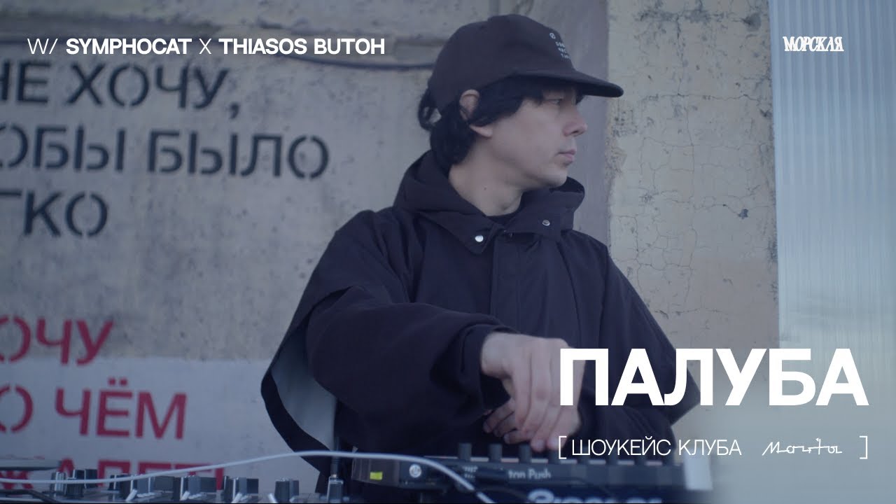 ambient — SymphoCat x Thiasos Butoh [ ПАЛУБА ]