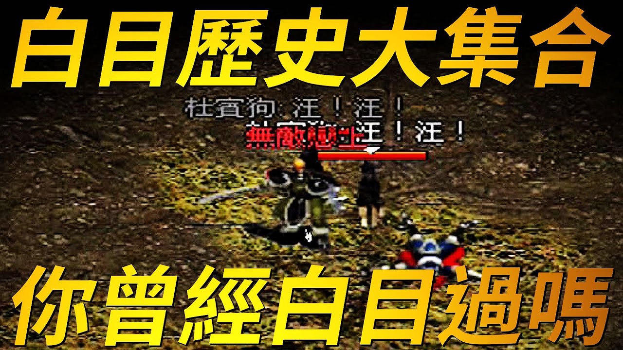 【天堂-白目方法】1.貼怪加速 2.殺人撿骨 3.寵物害人
