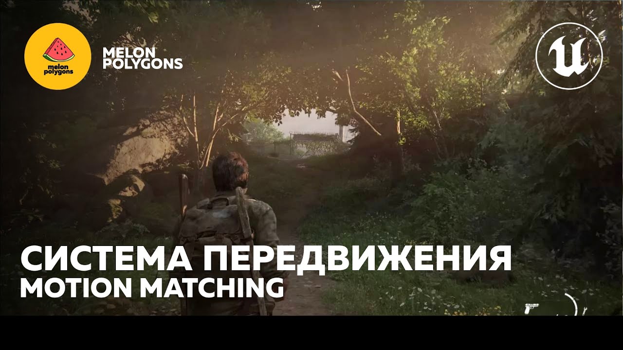 Уроки Unreal Engine 5 - Motion Matching: Базовое перемещение | Basic movement system