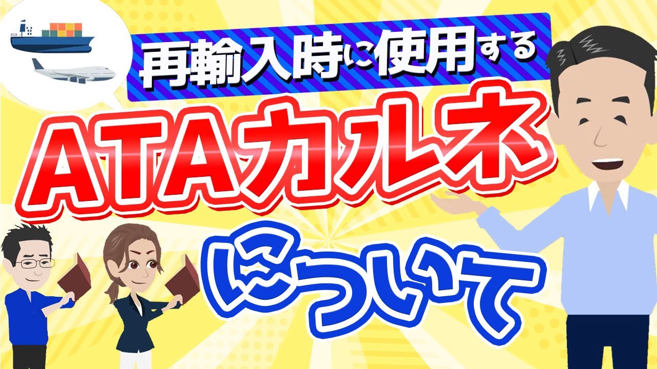 ATAカルネについて。一時輸入時に免税にする手続きを解説しました。