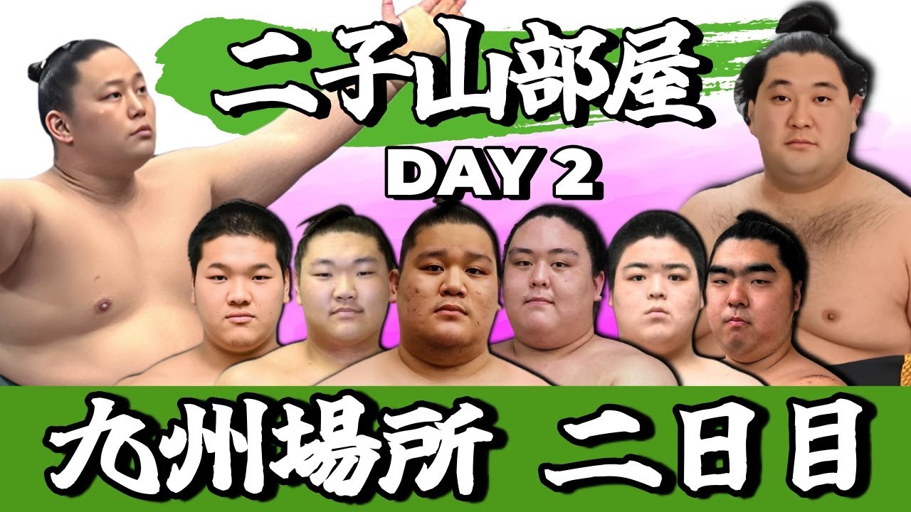 【二子山部屋】2025年11月場所 2日目 -Futagoyama Stable/November tournament Day2-【Grand Sumo】