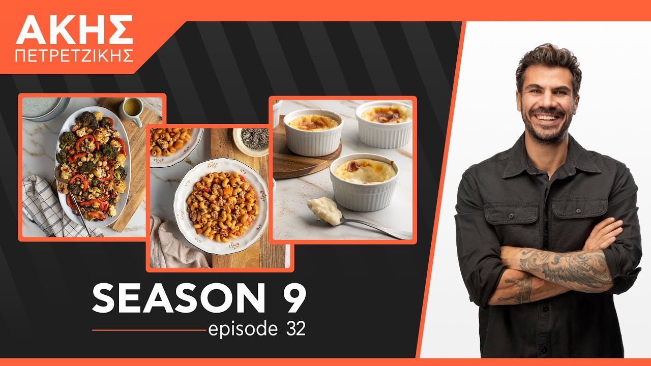 Kitchen Lab - Επεισόδιο 32 - Σεζόν 9 | Άκης Πετρετζίκης