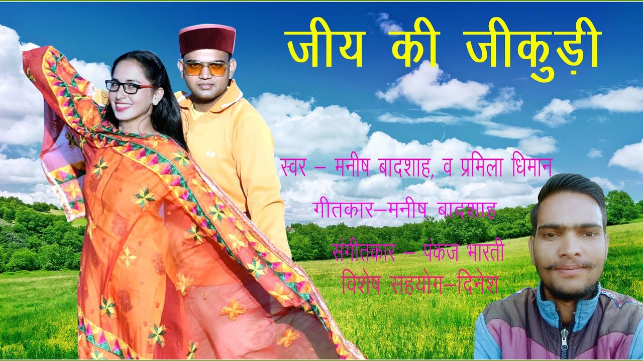 ।।Jiyo ki jikudee।। Latest jaunsari love song ।।Manish badshah ।।pramila Dhiman ।।jrv films