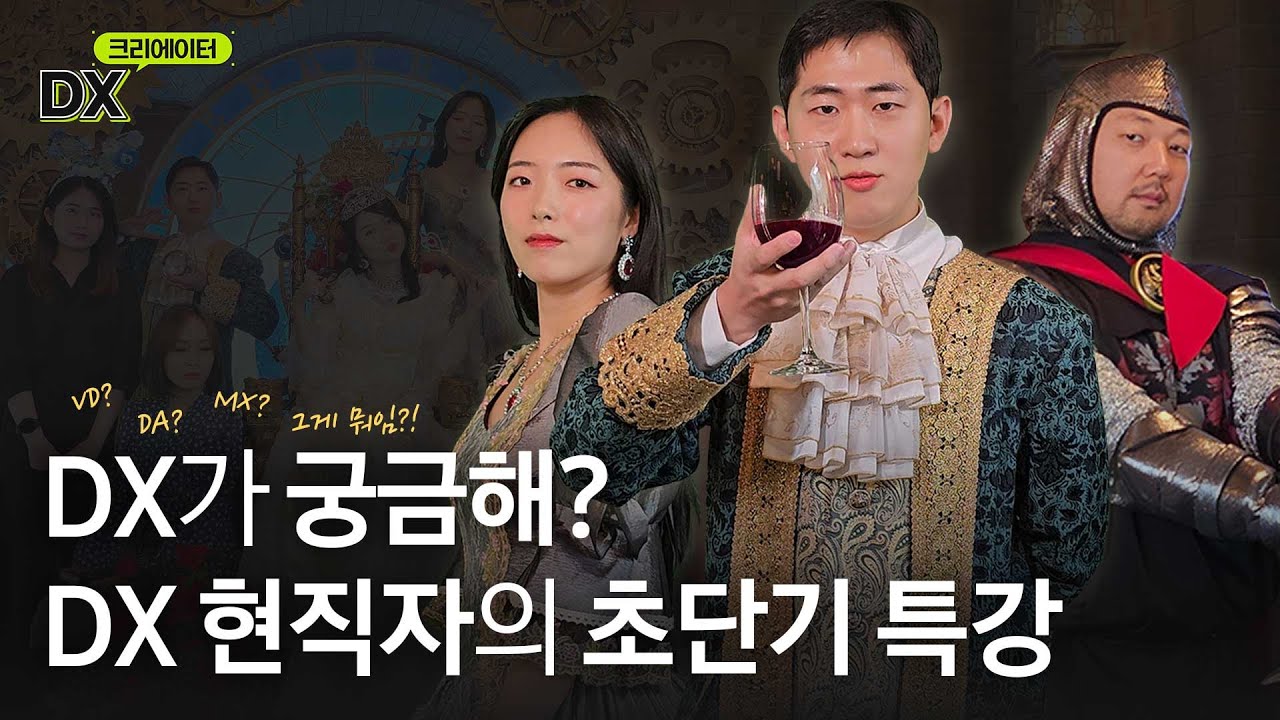 VD? DA? MX? 현직자가 직접 '보여주는' 위트 넘치는 사업부 소개! (로판 ver.)