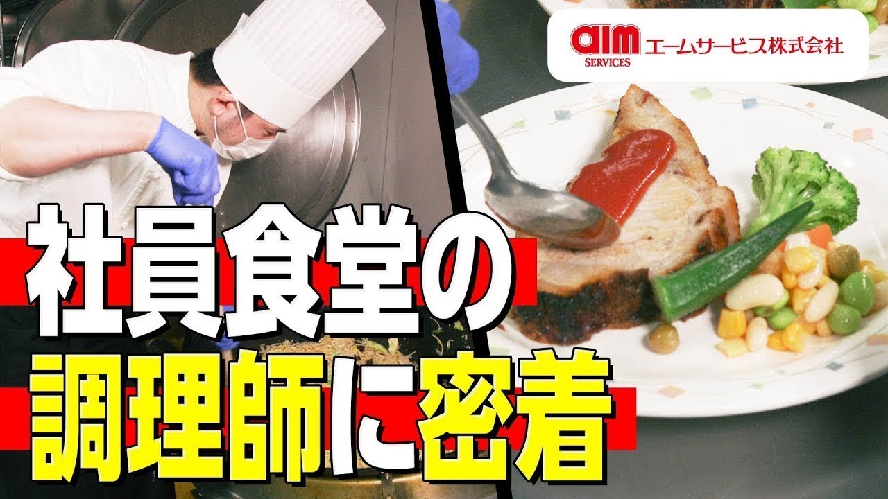 【密着】調理師の働き方とキャリアを公開！プロになるまでを支援するサポート体制とは？【調理】【アルバイト】【パート】【エームサービス】【おしごと百花】