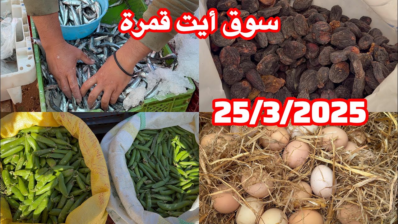 جولة في السوق الأسبوعي نتراث ايت قمرة 25/3/2025 إقليم الحسيمة