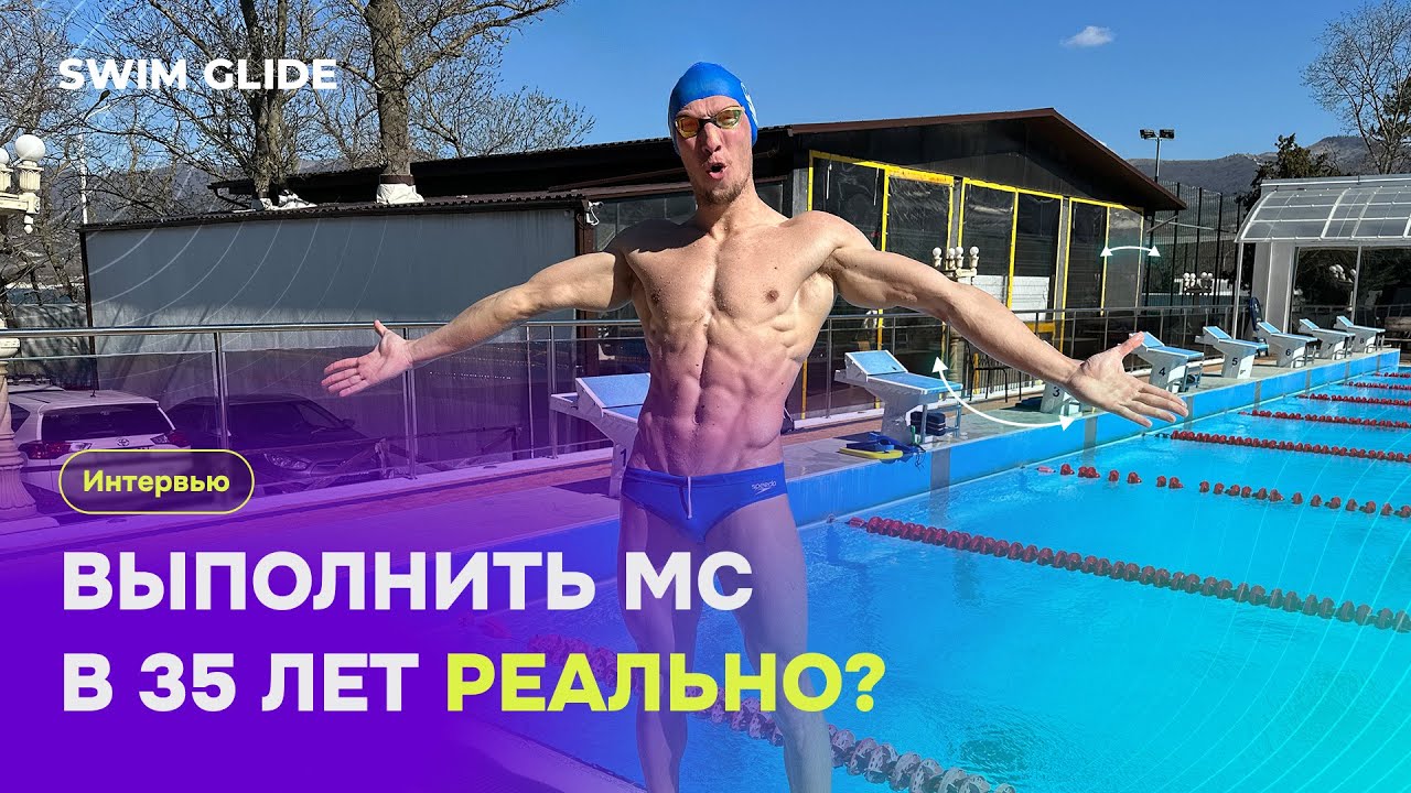 Интервью с лучшим пловцом любителем в мире | 100 кроль за 55 сек с нуля