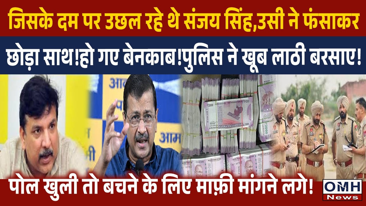 Sanjay Singh and Arvind Kejriwal exposed ! Major revelation !