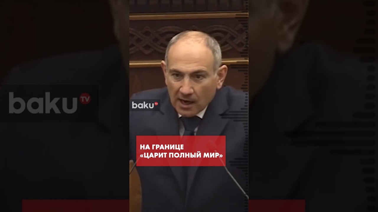 Никол Пашинян об отношениях Армении с Азербайджаном и &laquo;Маршруте Трампа&raquo;