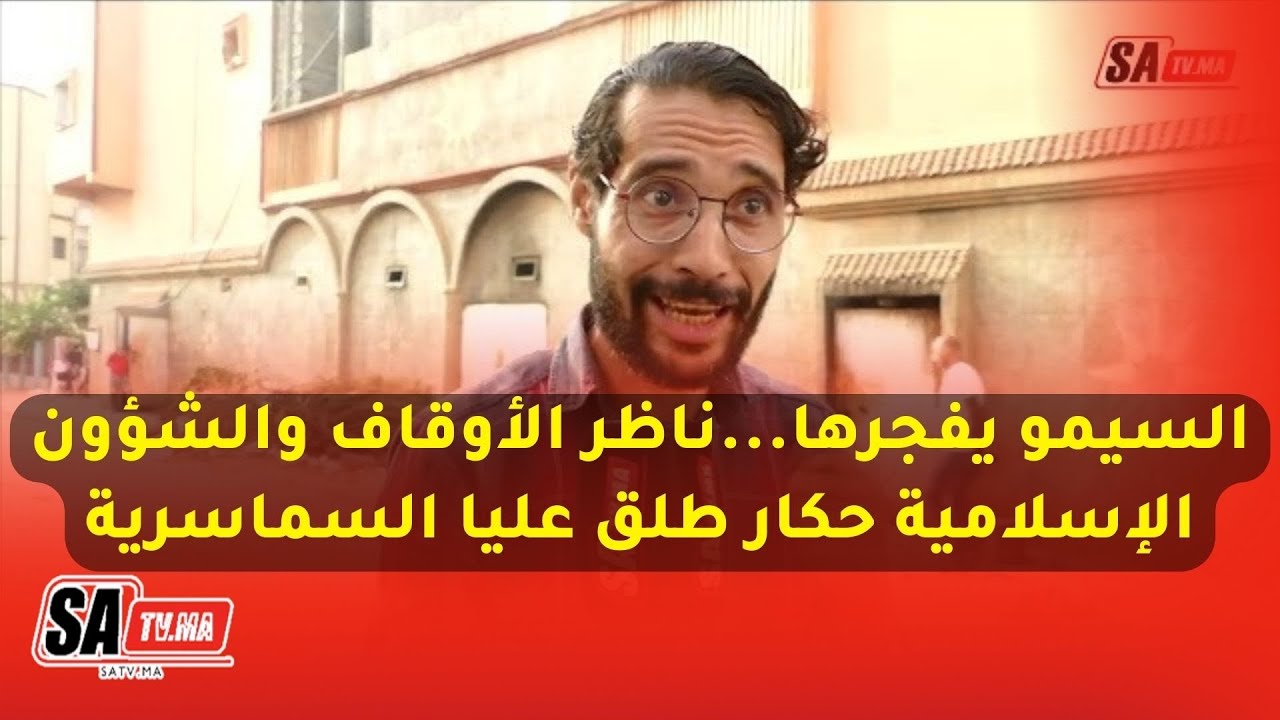 السيمو يفجرها...ناظر الأوقاف والشؤون الإسلامية حگار طلق عليا السماسرية وخداو ليا مشروع ديالي