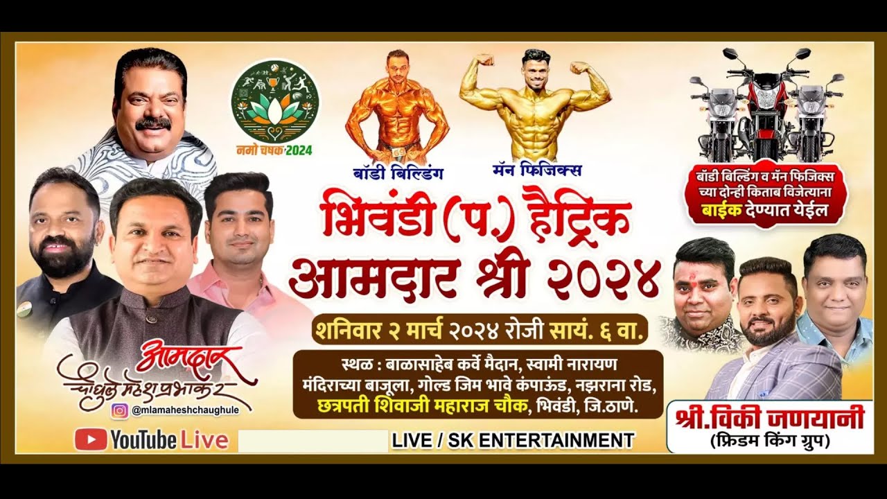 भिवंडी (प.) हैट्रिक | आमदार श्री २०२४ | Body Building #skentertainment
