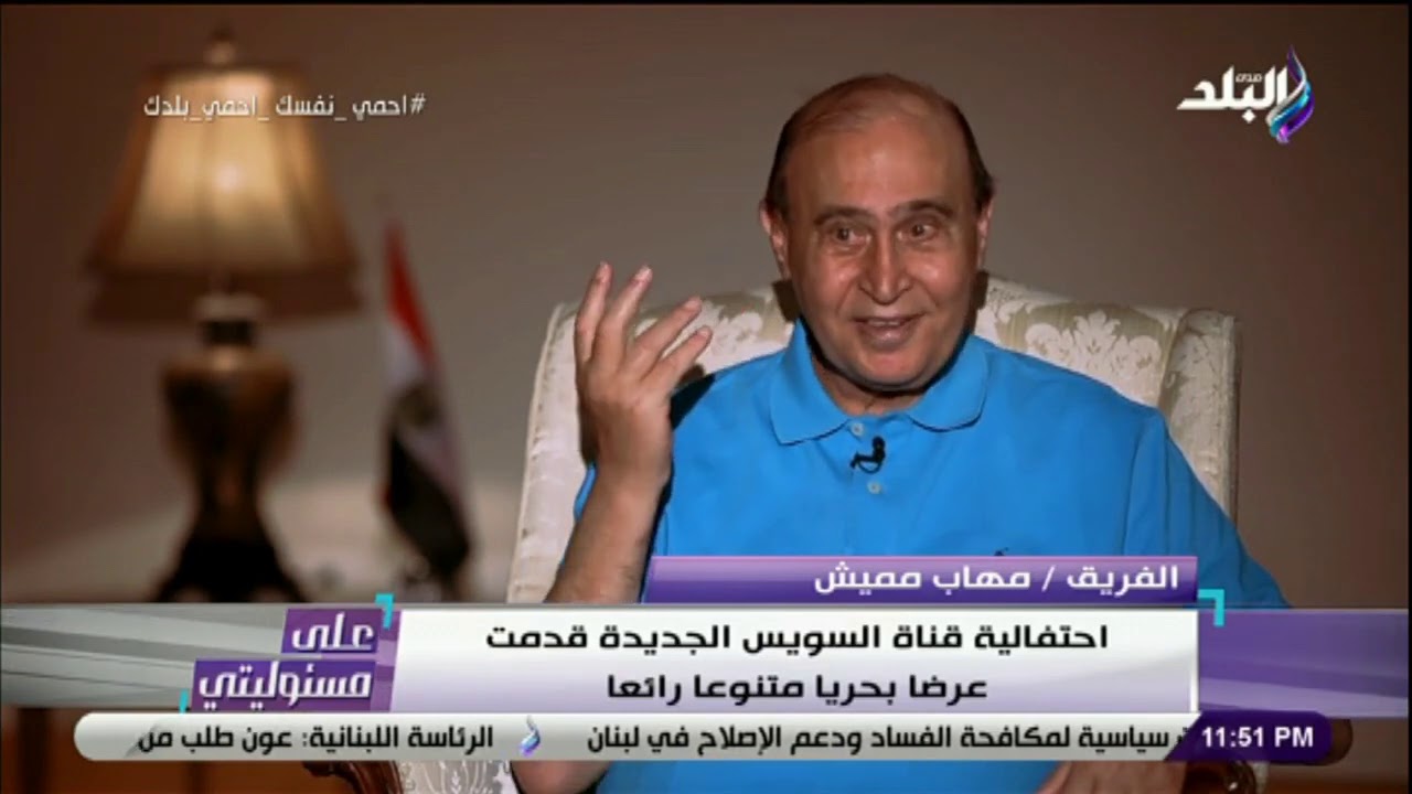 على مسئوليتي - الفريق مهاب مميش : احتفالية قناة السويس الجديدة لم تكلف خزينة الدولة أي مليم