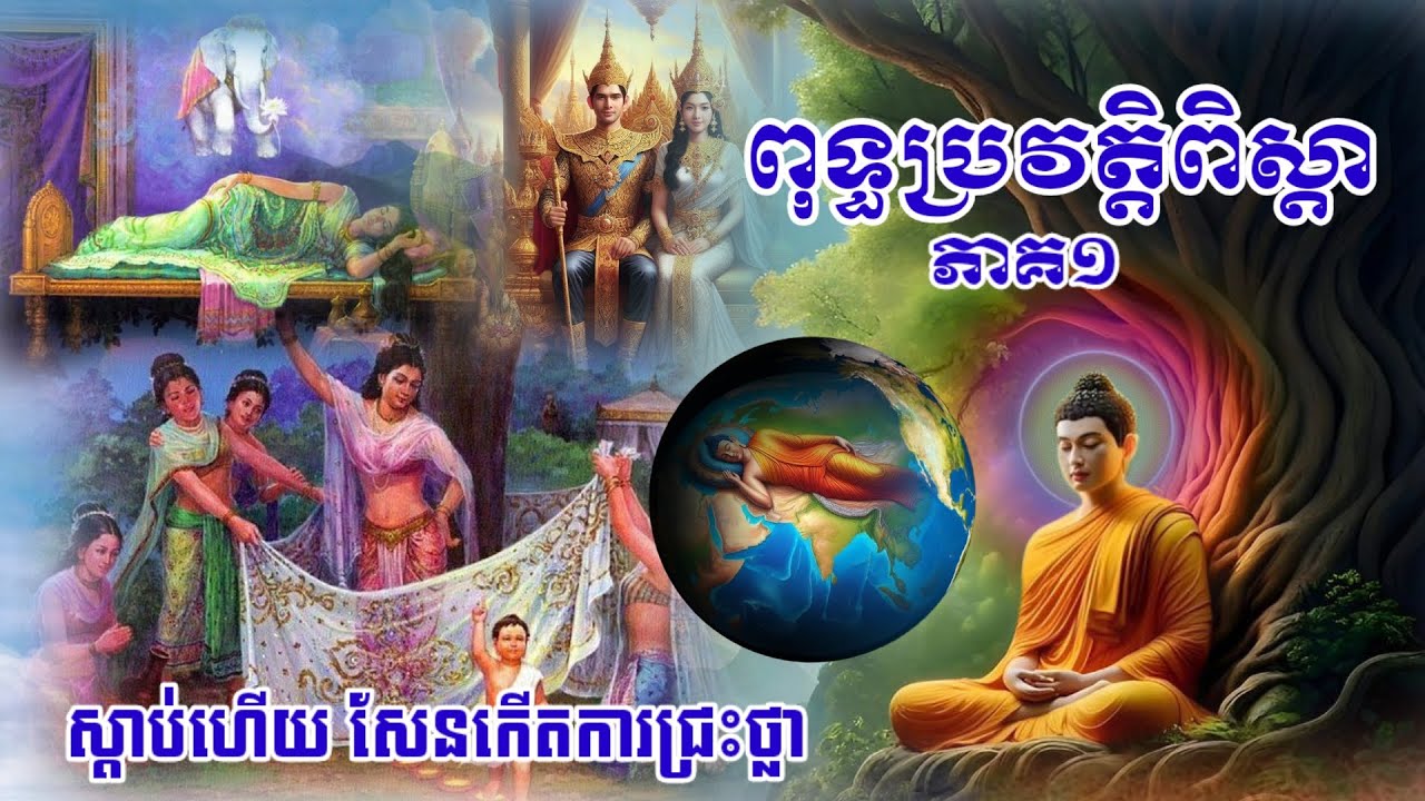 🙏#ពុទ្ធប្រវត្តិពិស្តារ   👉ភាគ១