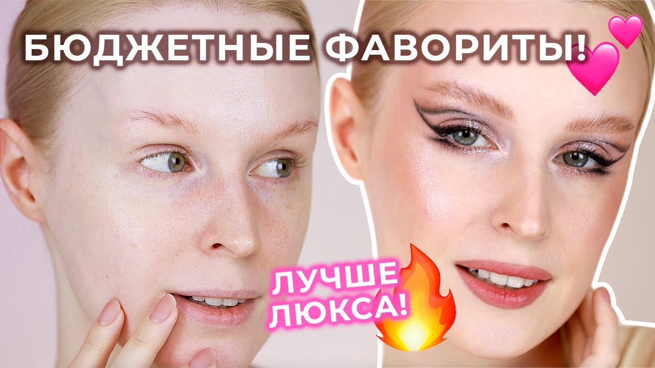 Лучшая БЮДЖЕТНАЯ косметика 🔥 Макияж фаворитами косметики!