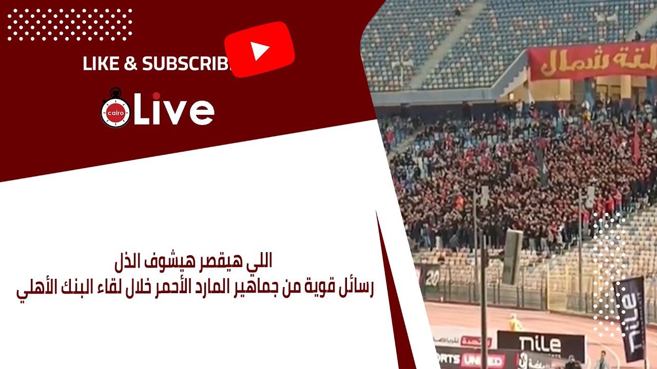 اللي هيقصر هيشوف الذل.. رسائل قوية من جماهير المارد الأحمر خلال لقاء البنك الأهلي