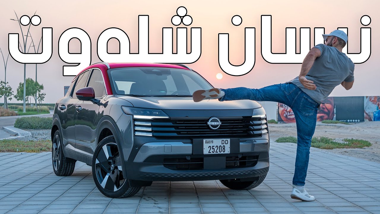 اقل سعر نيسان اجربها! كيكس الجديدة - Nissan Kicks