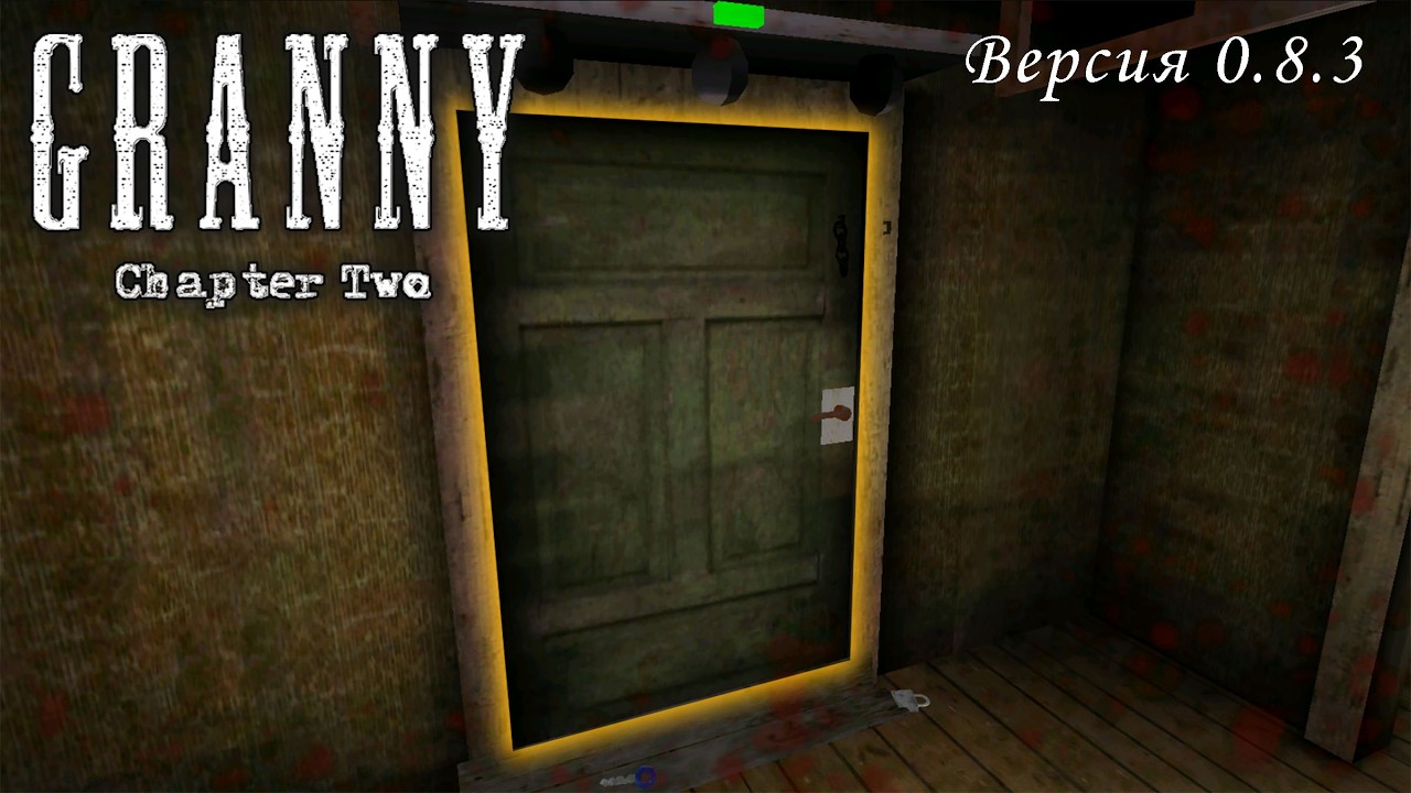 Самая Первая версия Гренни 2 / Granny Chapter two 0.8.3