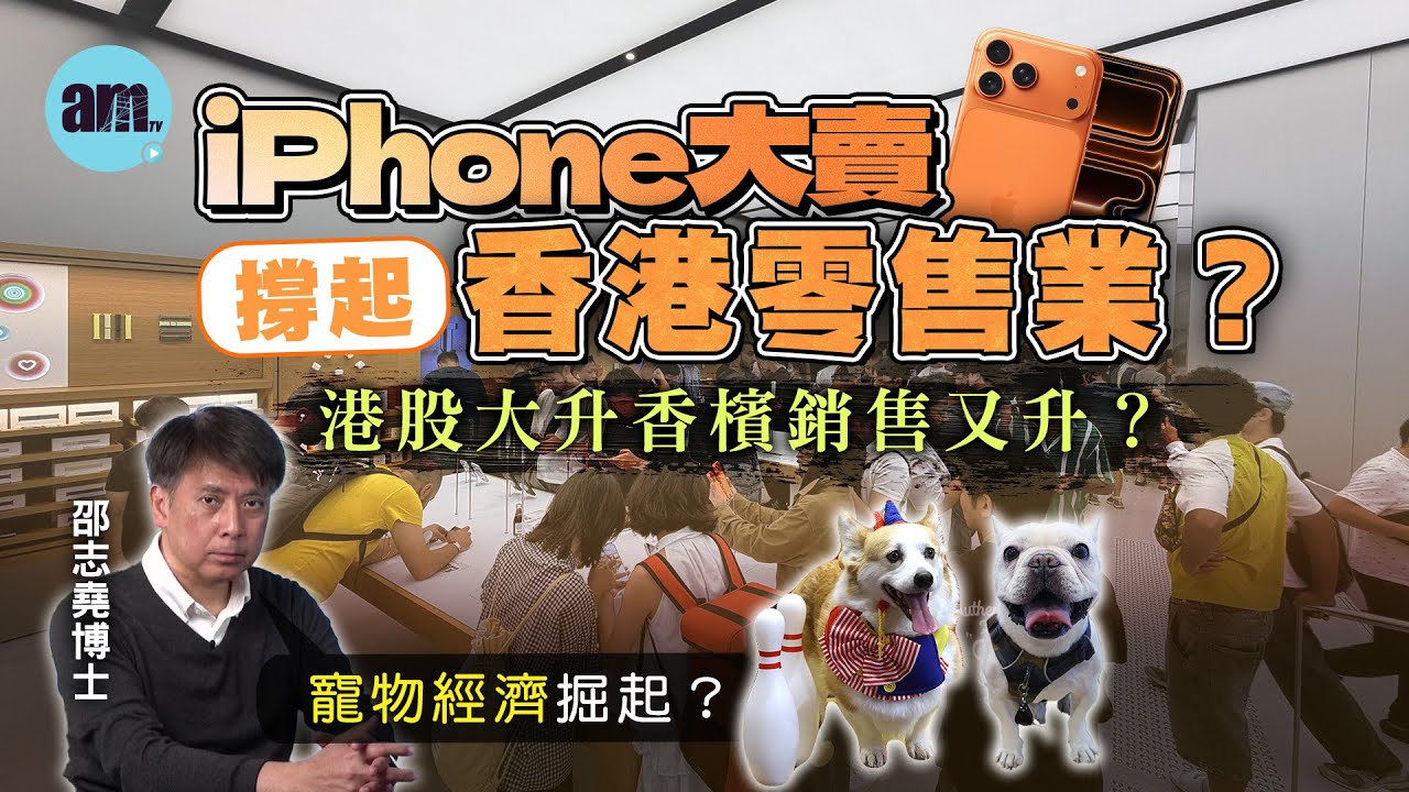 iPhone大賣撐起香港零售業？港股大升香檳銷售又升？丨寵物經濟掘起？【邵博看新聞】［AI字幕］#am730 #邵志堯 #iphone #iphone17 #蘋果 #香港經濟 #零售業 #寵物經濟