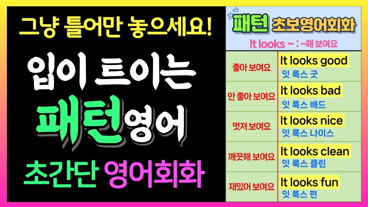 단어만 갈아 끼우면 회화가 튀어나온다ㅣ쉬운 기초 패턴영어ㅣ왕초보 영어회화