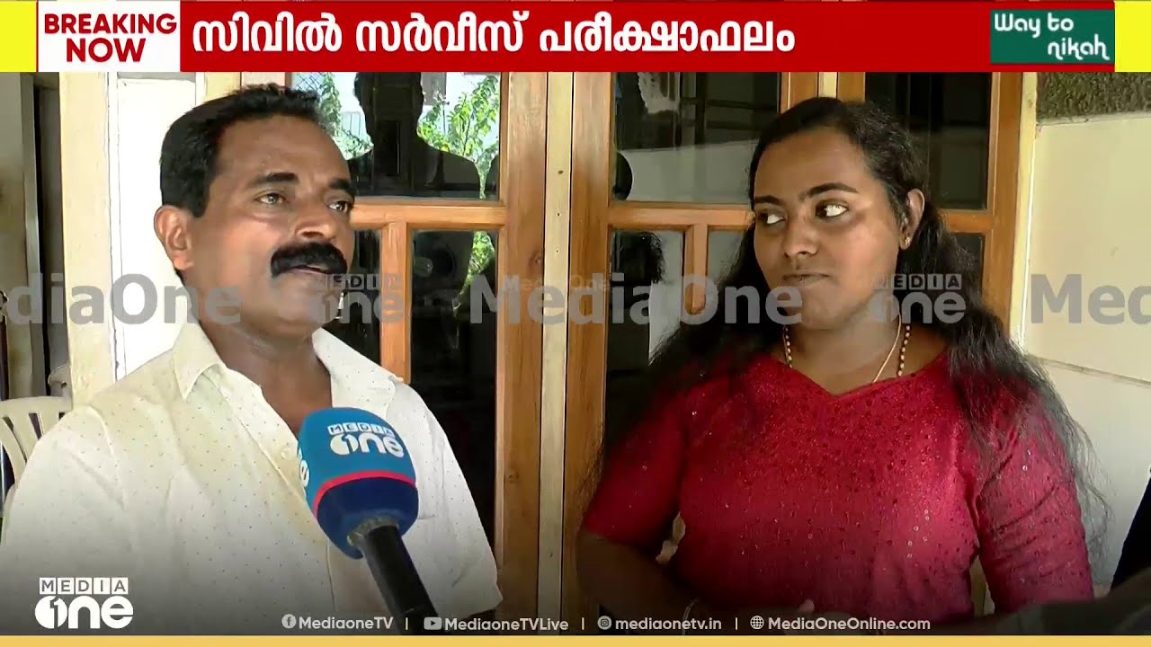 'കൂലിപ്പണിയാണ്; പൈസയില്ലെങ്കിലും മോൾക്ക് നല്ല ധൈര്യം കൊടുത്തു': 57ാം റാങ്ക് ലഭിച്ച ശ്രീജയുടെ അച്ഛൻ