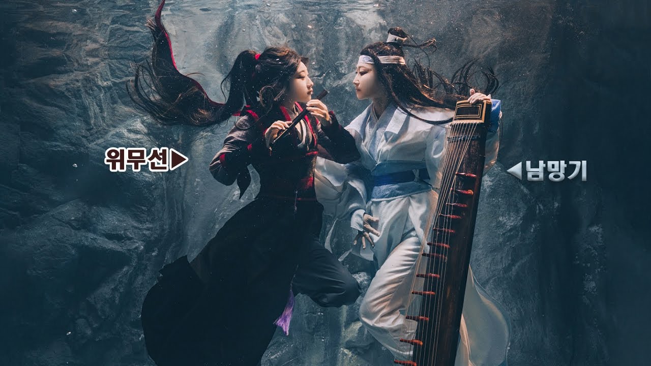 엄마랑 애인인 척 하기 마도조사 수중촬영 [ MDZS, 魔道祖師 ]