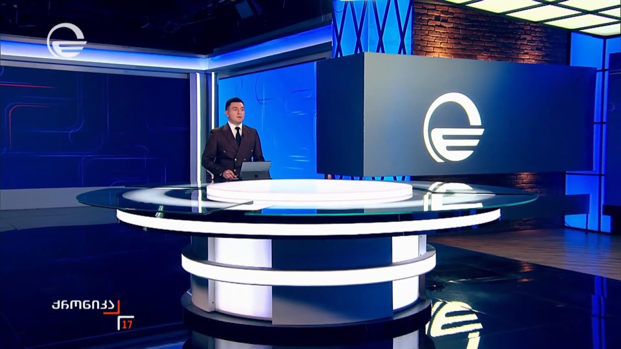 ქრონიკა 17:00 საათზე - 31 იანვარი, 2026 წელი