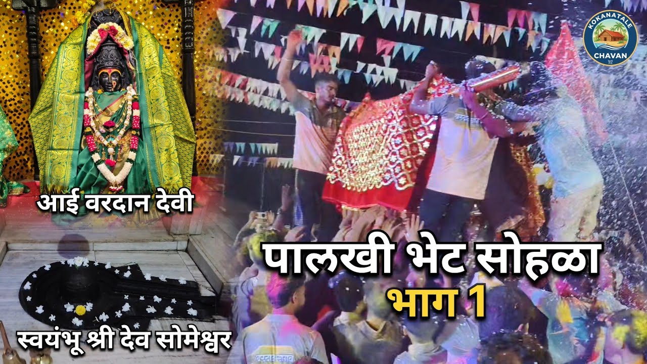 पालखी भेट सोहळा 2026 || श्री देव सोमेश्वर प्रसन्न || आई वरदान देवी || Palkhi Bhet