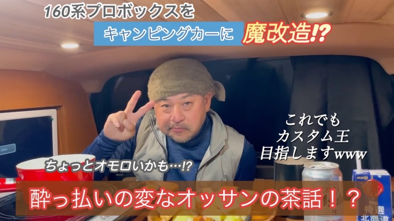 プロボックスキャンピング仕様　番外編　酔っ払いの変なオッサンの茶話(笑)！！　好評なら2作目あるかも…(笑)