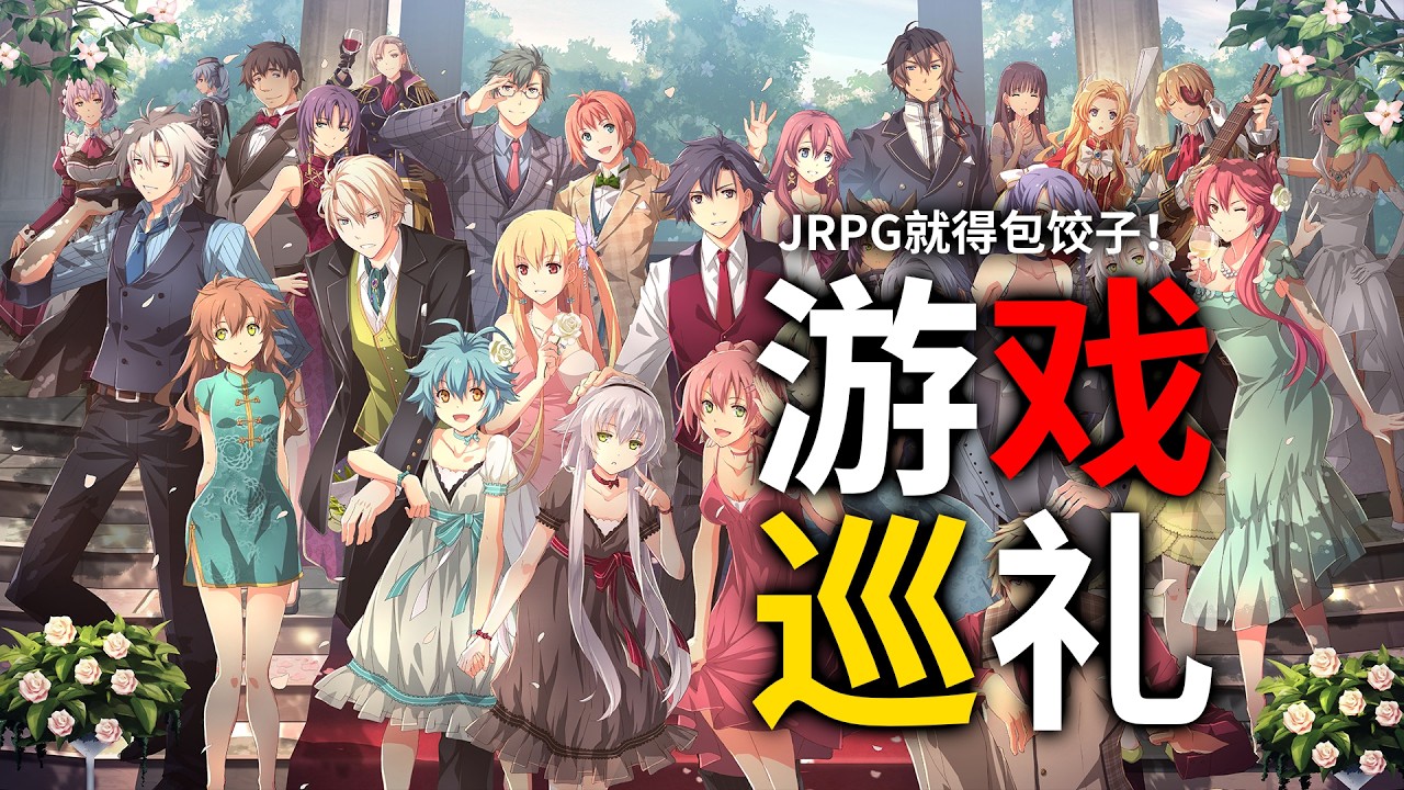 2018年的偽神作！玩家從不滿意到徹底和解的軌跡系列帝國完結篇！（閃之軌跡4）（Sen no kiseki）（閃の軌跡4）