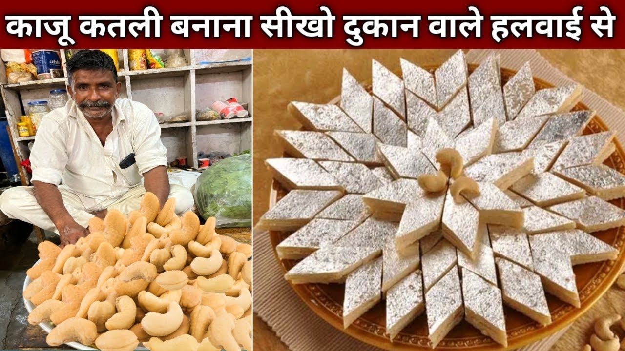 ऐसे बनाते है दुकान वाले काजू कतली , आप भी सीखो हलवाई अंकल से काजू कतली बनाना - KAJU KATLI Recipe