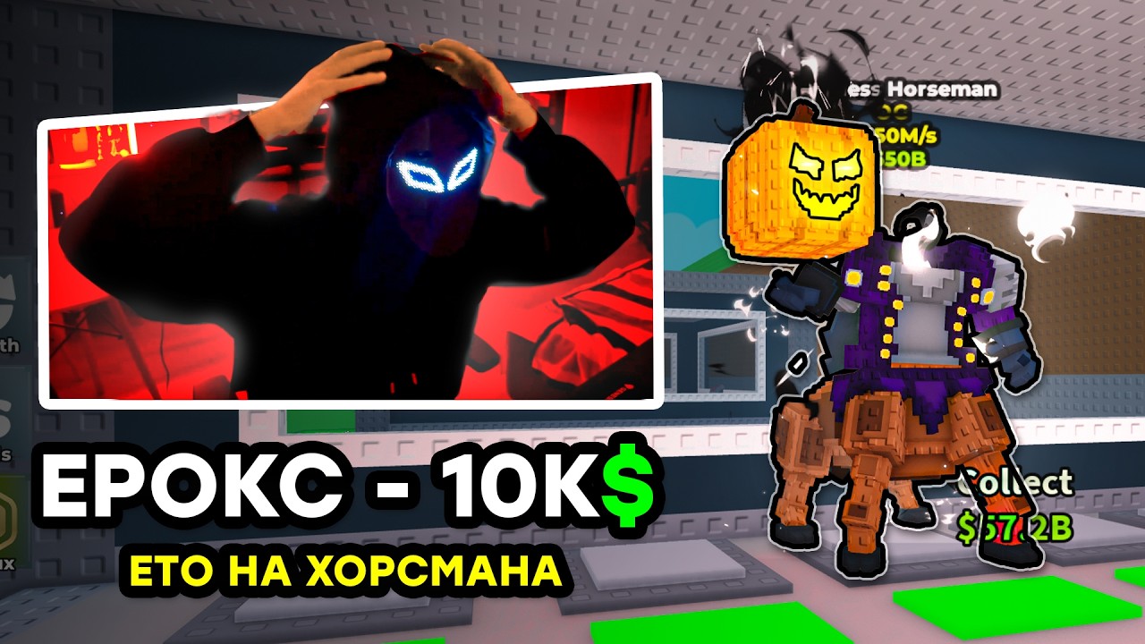 💀Мне ЗАДОНАТИЛИ на ХедЛес Хорсмена....