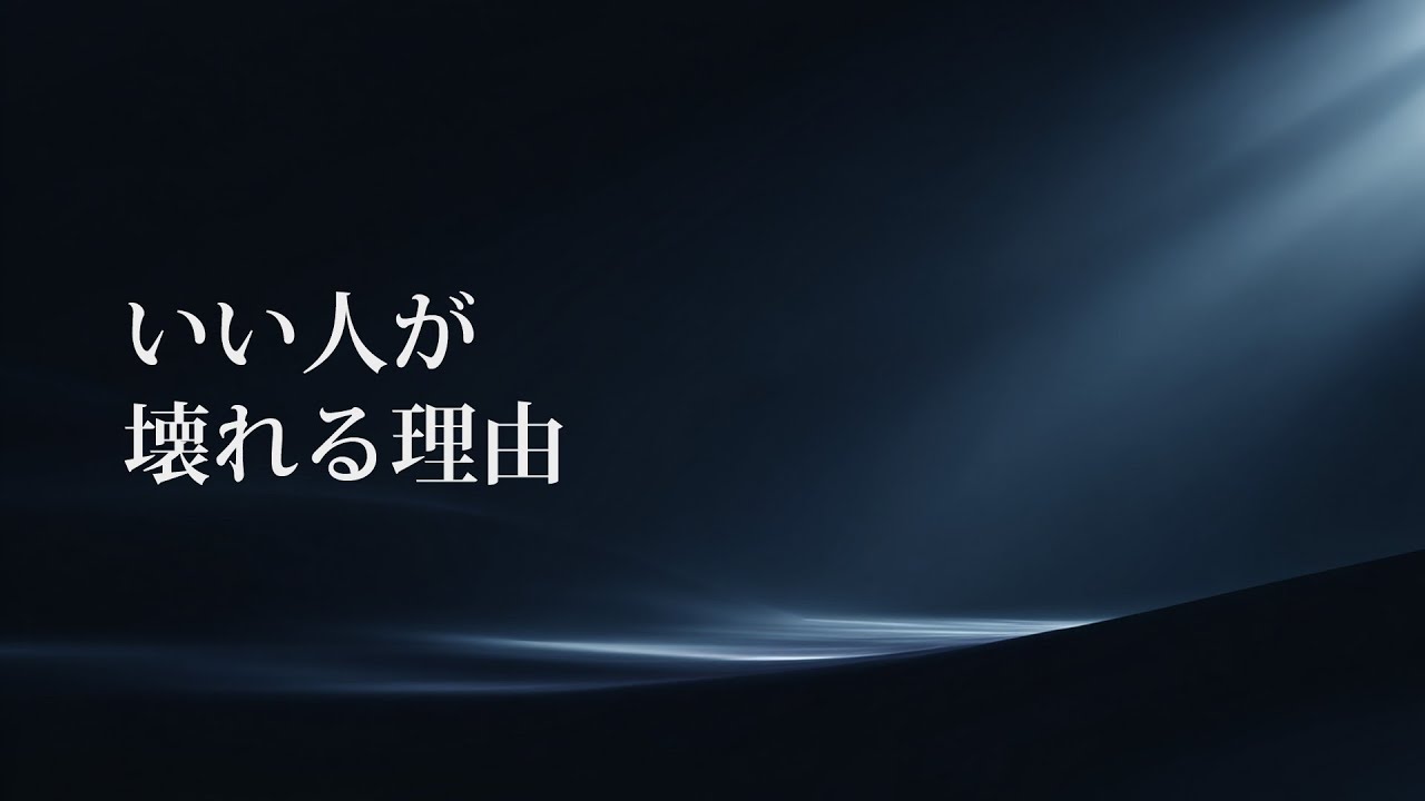 【人生の最終講話】いい人が壊れる理由・心に灯す言霊