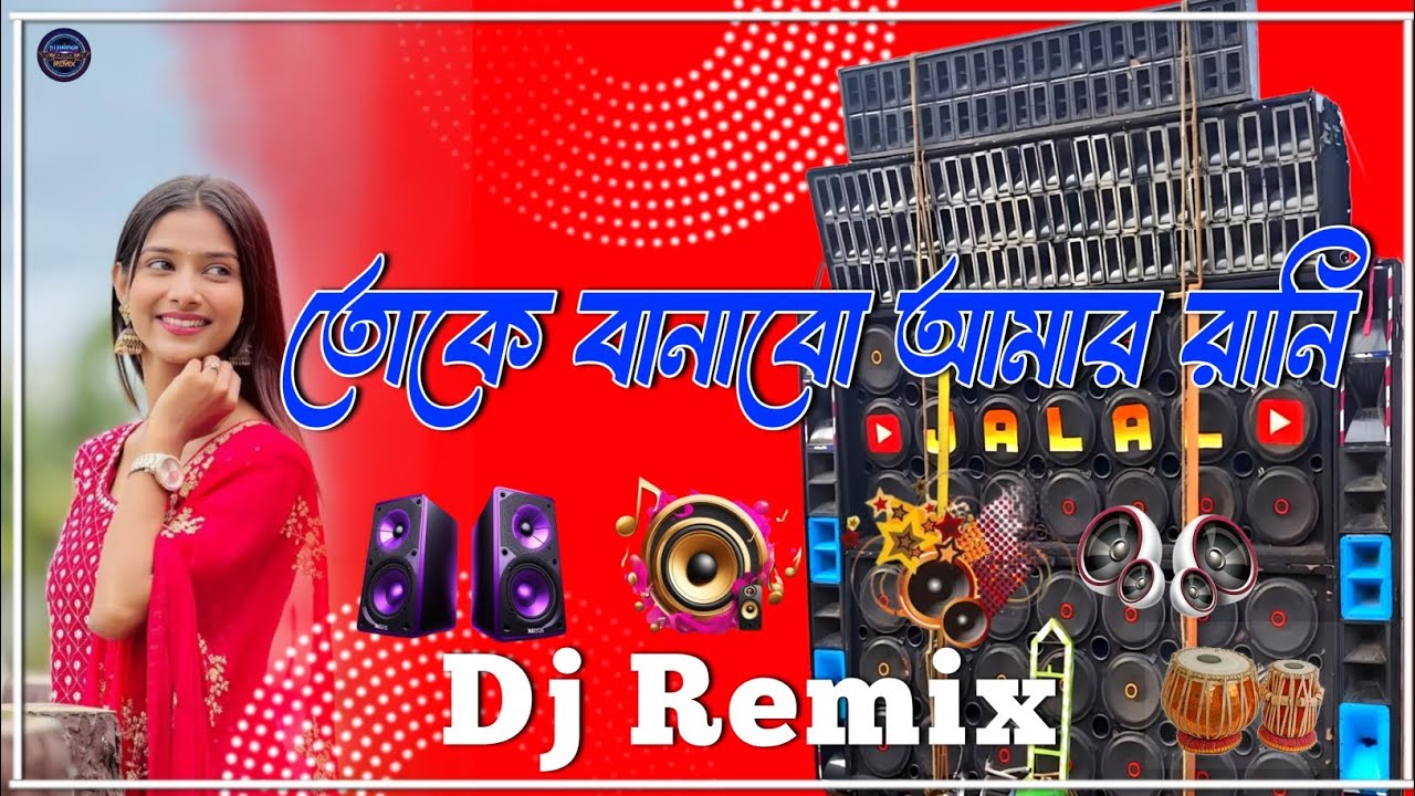 Toke Banabo Hamar Rani Dj Song Desi Dholki     Band Party Mix Dj Jahangir 
