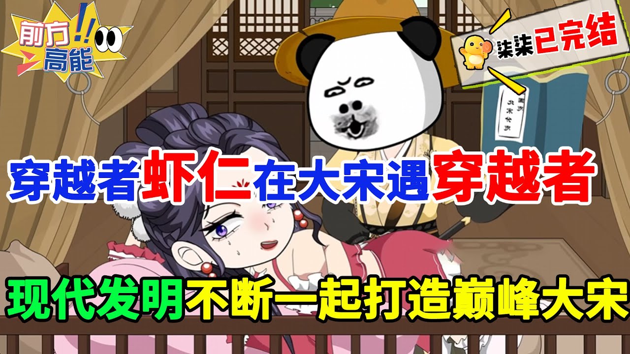 【绝版26小时完结💥】虾仁穿越大宋，文能吟诗作赋，武能提枪上阵，一手青蒿素还能治病救人 #穿越 #搞笑 #沙雕 #古代 #历史 #大宋 #虾仁 #沙雕动画  #柒柒漫舍