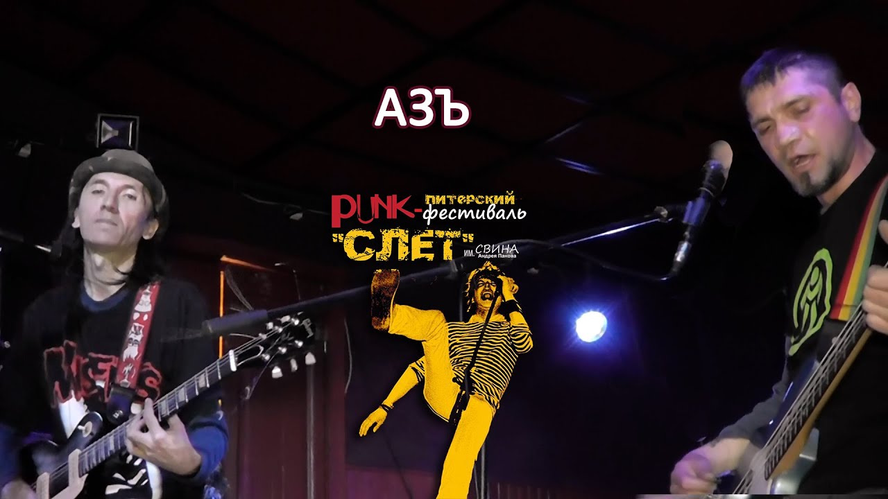 АЗЪ - Punk-Слет (#3) им. Свина-2015, клуб MOD, СПб, 06.06.2015