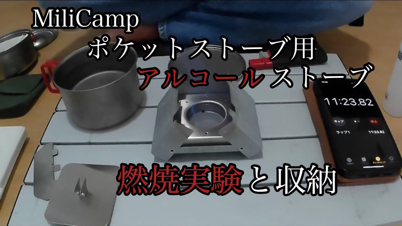 【MiliCamp】ミリキャンプのポケットストーブ用アルコールストーブのレビュー