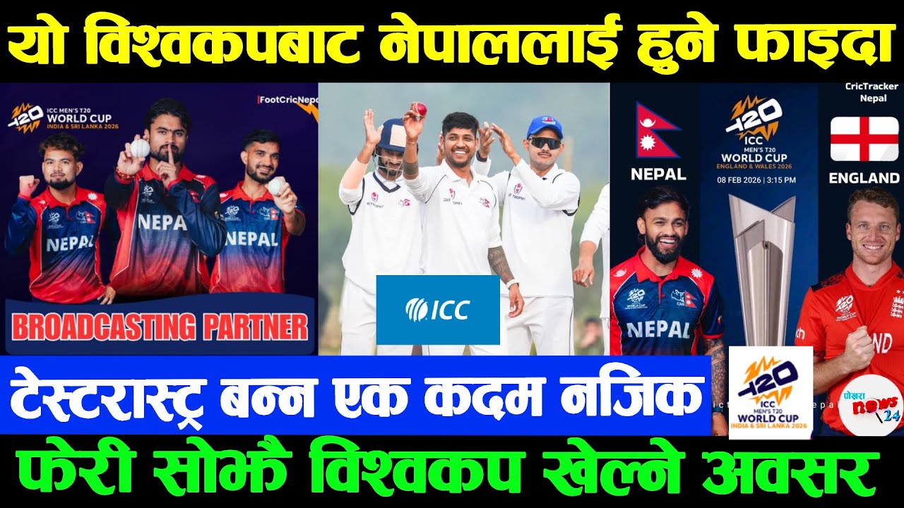 यो विश्वकपबाट नेपाललाई हुने फाइदा |टेस्टरास्ट्र बन्न सहज | सोझै २०२८ विश्वकपमा छनोट |अन्य लिगमा अवसर