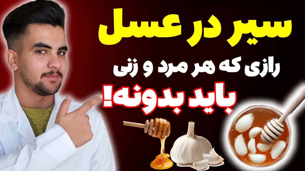 سیر را اینجوری با عسل ترکیب کن و بذار یک شب بمونه تا آخر عمر از اون صرف نظر نمیکنی!