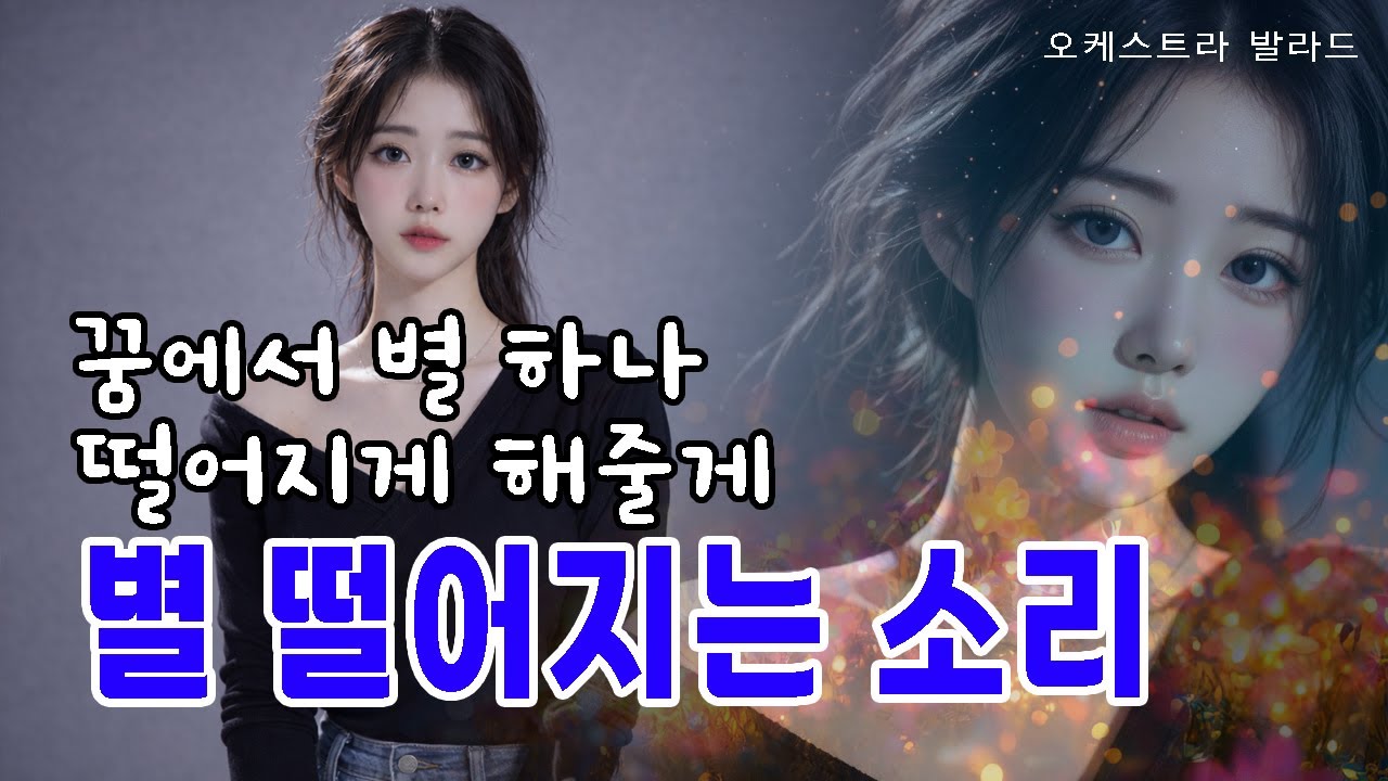 별 떨어지는 소리♥ I 시네마틱 오케스트라 발라드 I 이어폰 필수🎧 웅장함에 압도되는 밤하늘의 목소리 I 별 떨어지는 소리를 들어보세요