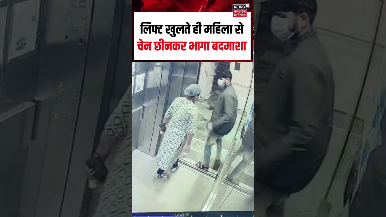 Bhopal AIIMS Chain snatching Viral Video : लिफ्ट खुलते ही महिला से चेन छीनकर भागा बदमाशा | MP News