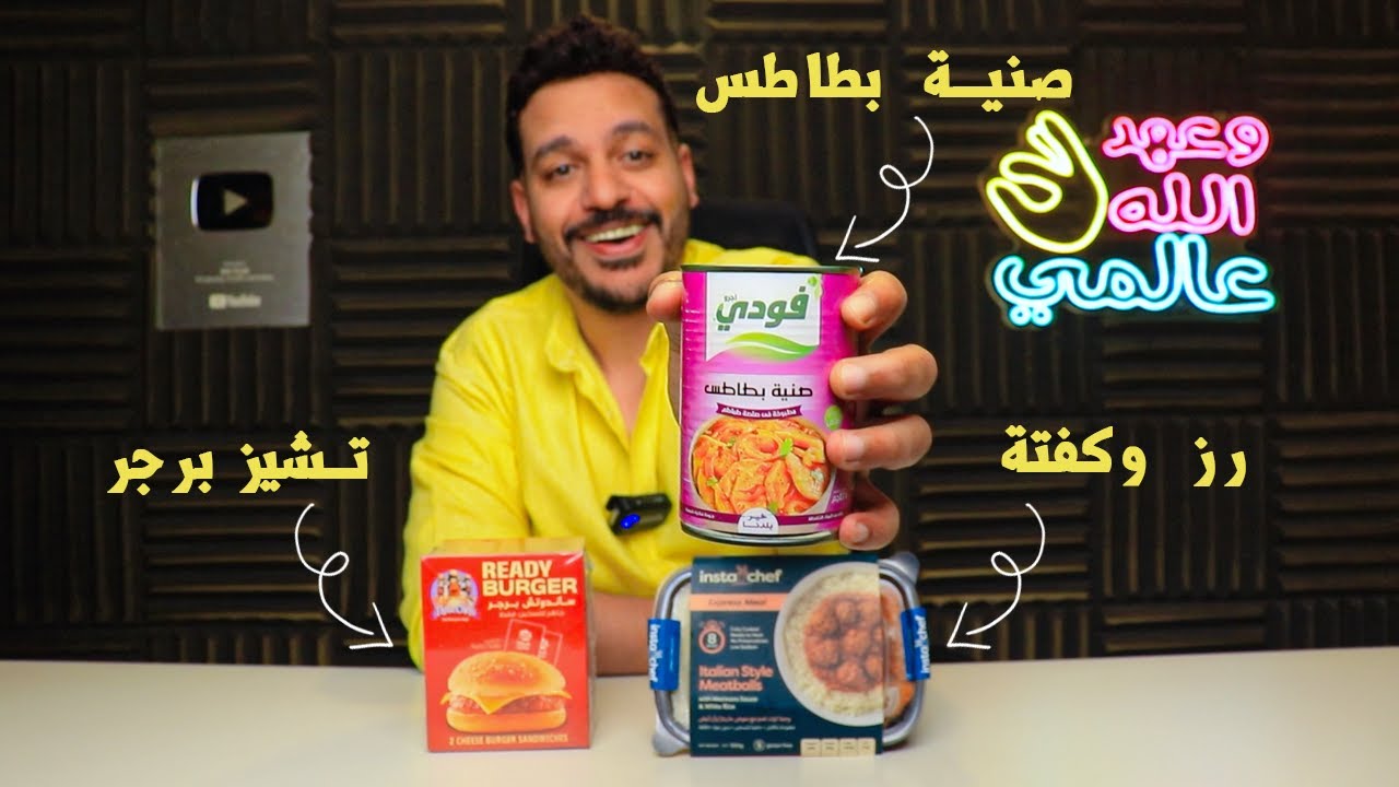 هناكل النهاردة في 3 دقايق بس
