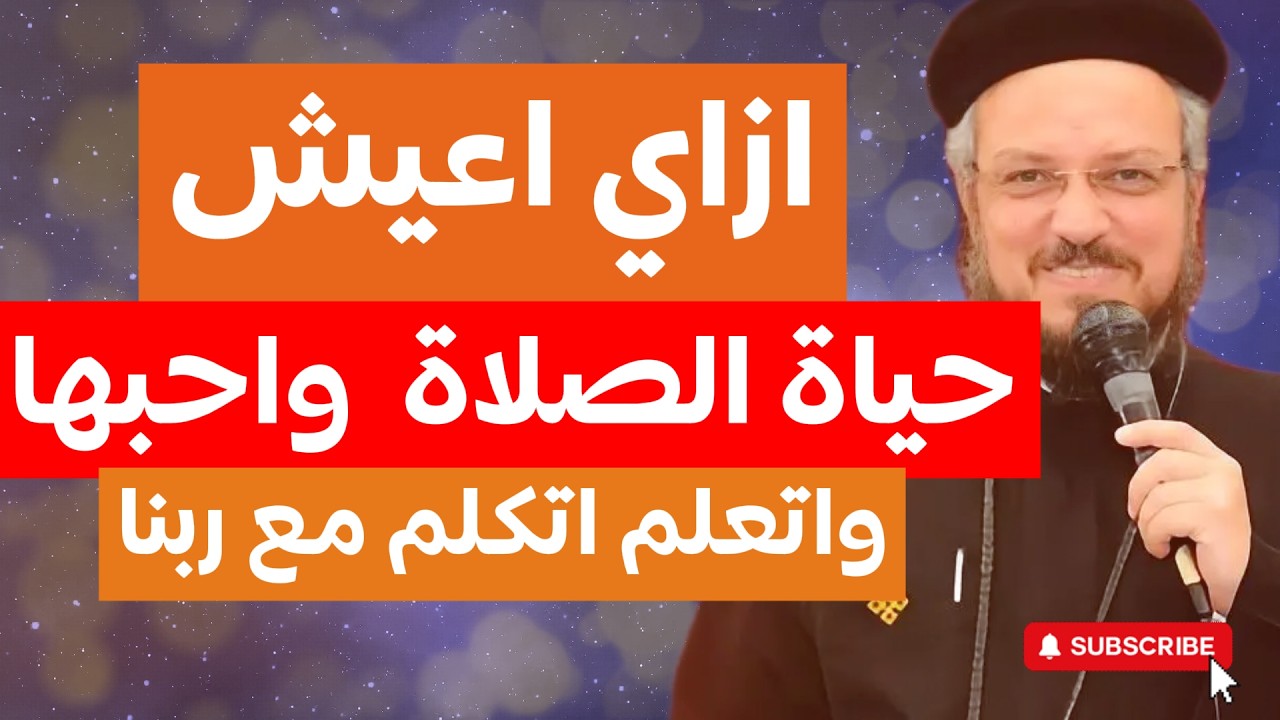 ازاي احب الصلاة واعيش مع ربنا دايما وعظة ابونا داود لمعي