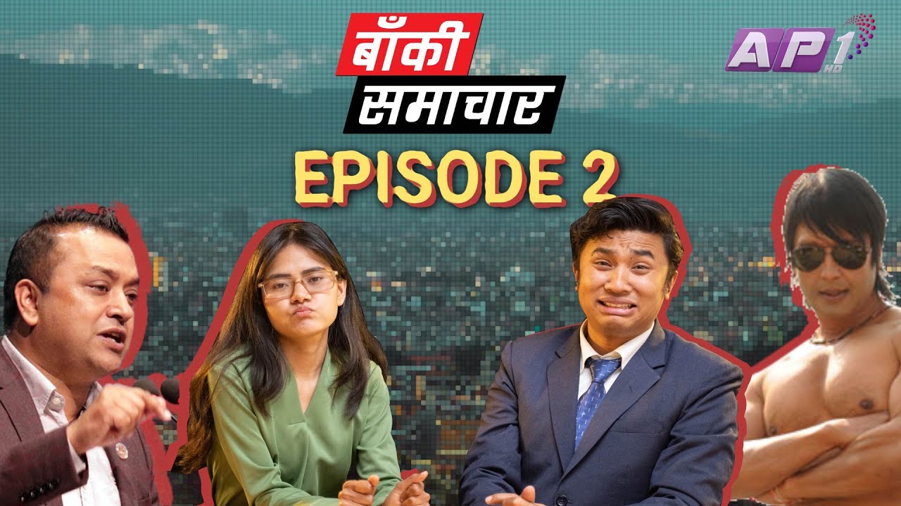 Baaki Samachar | कुखुराको खोरमा चितुवा ! | EP02 | Lets Talk About भष्ट्रचार | AP1HD